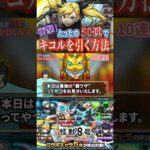 【モンスト】四ノ宮キコル狙いでコラボガチャを引いた結果…