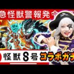 【モンスト】怪獣8号コラボのガチャキャラ全部コンプ！日比野カフカは絶対に欲しい！