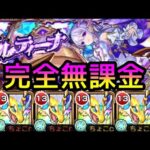 【空中庭園exコルティーナ】サンクチュアリドラゴン艦隊 実況攻略【モンスト】
