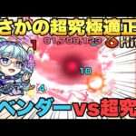 【モンスト】「獣神化改ラベンダー」《あの超究極で大活躍》HP減らないw