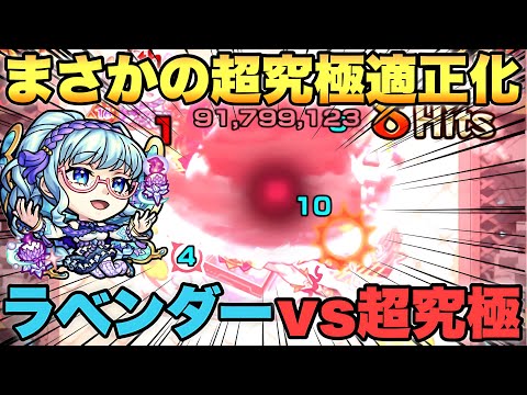 【モンスト】「獣神化改ラベンダー」《あの超究極で大活躍》HP減らないw