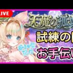 【モンスト 天魔の孤城】【視聴者参加型】試練の間🍀クリアお手伝い👑💞【モンストLIVE】【vtuber】【楓　ゆうり】