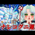【モンスト】轟絶ハナレコグニ運極チャレンジ＆怪獣9号！【Vtuber】