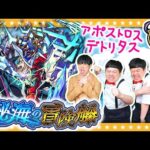 【モンスト】秘海の冒険船「アポストロス」の主導者デトリタスに挑戦！！