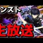 【🔴縦型LIVE】先日爆睡真君　『深夜のモンスト配信』 – モンスターストライク【2024/06/19】