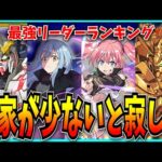 コラボ染め4強環境…？本家キャラも活躍してほしい最強リーダーランキングを見る。【パズドラ・リムル・ミリム・電撃文庫・転スラ・ガンダム】