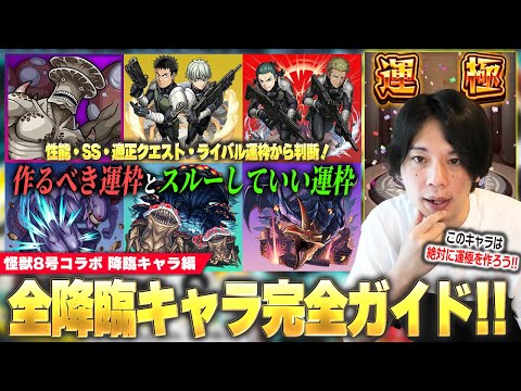 【怪獣8号コラボ】今回絶対に作るべき運枠＆スルーして良い運枠は！？降臨・配布キャラをスペック、SS、適正クエスト、ライバル運枠から評価！《全降臨キャラガイド：怪獣8号コラボ編》【モンスト】【しろ】
