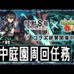 【モンストLIVE】スマホ落としてヒビ入った男がお送りする超高難易度コンテンツ『天魔の孤城 -空中庭園-』『新EXコルティーナ』探索任務配信!!! 【今夜は彼女に会える気がする】