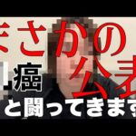 モンストの発展に大きく発展した有名人、闘病生活を公表