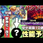 【モンスト】パンドラ獣神化・改は空中庭園10の最適キャラになる？モンドリのモンストニュースの大トリ枠になるか！？パンドラ獣神化改の性能予想してみた！