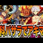 【アキマラ】保科バサラ編成でまったりアキマラ【モンスト】【モンスターストライク】