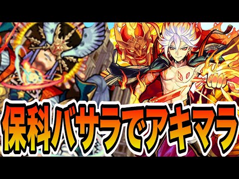【アキマラ】保科バサラ編成でまったりアキマラ【モンスト】【モンスターストライク】