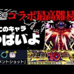 【モンスト】※まさかのギミック判明…これ絶対にあのキャラが強すぎるでしょ！ 《怪獣8号》コラボ最高難易度クエスト《超究極：識別怪獣 怪獣10号》に備えよ！