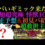 【モンスト】これは激ムズ超究極になる予感!?あいつで友情ゲー攻略できる可能性も??追加超究極『怪獣10号』降臨決定＆ギミック判明!!適正キャラ＆クエスト予想!!【怪獣8号コラボ】
