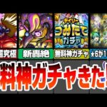 【モンスト】無料神ガチャきた！限定も出る最大50連のデイリーつみたてガチャ！追加超究極怪獣10号！新轟絶コルロ降臨！モンストニュースまとめ6/20【VOICEROID【へっぽこストライカー】#モンスト