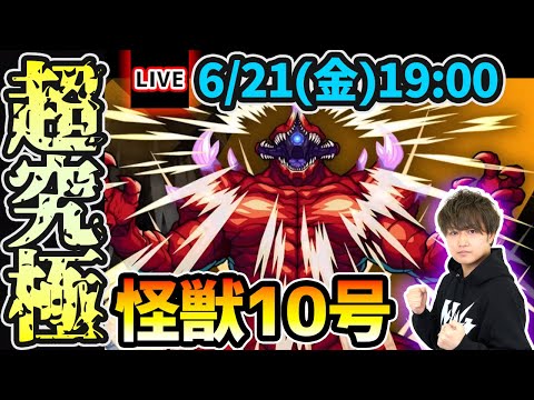 【🔴モンストライブ】怪獣8号コラボ 超究極『怪獣10号』を生放送で攻略！【けーどら】