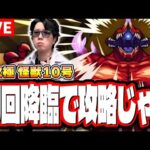 【🔴モンストLIVE】超究極「怪獣10号」を初回降臨で攻略じゃ!! 最適性＆効率の良い攻略周回パーティーは⁉ 情報交換しながら一緒に探そうぜ!!【怪獣8号コラボ】