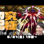 【モンストライブ】超究極“怪獣１０号”をM4宮坊/ターザン馬場園が初見攻略！【怪獣８号コラボ】