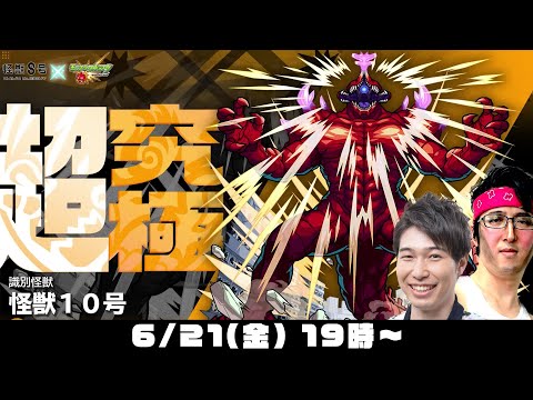 【モンストライブ】超究極“怪獣１０号”をM4宮坊/ターザン馬場園が初見攻略！【怪獣８号コラボ】