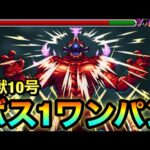 【モンスト】アイツのSSでボス1ワンパン！！超究極『怪獣10号』をボス1で全ゲージぶっ飛ばしてみた！【怪獣8号コラボ】
