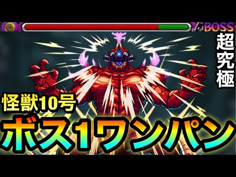 【モンスト】アイツのSSでボス1ワンパン！！超究極『怪獣10号』をボス1で全ゲージぶっ飛ばしてみた！【怪獣8号コラボ】
