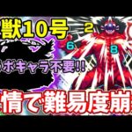 【怪獣１０号】ギミック対応してないコイツの友情が強すぎてコラボキャラもいらない。雑魚処理もボス火力もやばい！【怪獣８号コラボ】【超究極】