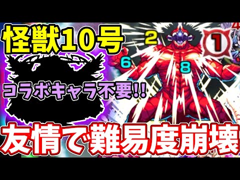 【怪獣１０号】ギミック対応してないコイツの友情が強すぎてコラボキャラもいらない。雑魚処理もボス火力もやばい！【怪獣８号コラボ】【超究極】
