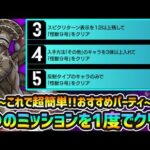 【怪獣9号ミッション】※その他3体・反射4体ミッションも対応！3つのミッションを一度で全てクリアできる快適編成！誰でも真似しやすいパーティで、追加ミッションを全て攻略！怪獣8号コラボ超究極『怪獣9号』