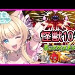 【モンスト 怪獣１０号 /怪獣８号コラボ】【超究極】【参加型】怪獣１０号を倒す🐰💖💞【モンストLIVE】【vtuber】【楓　ゆうり】