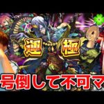 【モンスト生配信】追加超究極怪獣10号倒して視聴者参加型不可思議マラソン！