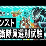 【アニメ『怪獣８号』×モンスト】モンスト防衛隊員選別試験【モンスト公式】
