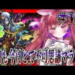 【参加型】不可思議マラソンを安定させたい女【モンスト】＃空友ちあ