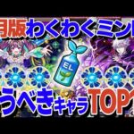 【EL染め】わくわくミンELを使うべきキャラTOP10【モンスト】【ゆっくり解説】