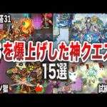【モンスト】プレイヤーの腕を上げた神クエ15選【ゆっくり】