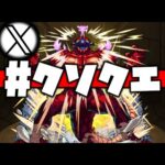 【モンスト】怪獣10号がクソクエと呼ばれてる件について【ぎこちゃん】