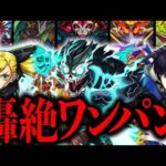 【モンスト】◯◯種ワンパン！怪獣8号コラボ轟絶ワンパン集