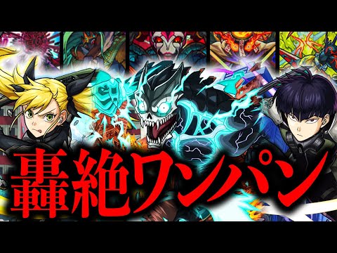 【モンスト】◯◯種ワンパン！怪獣8号コラボ轟絶ワンパン集