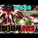 【モンスト歴 285日 参加型】魔女っ子モンスト女子が超究極 怪獣10号に挑む！！運極欲しいから手に入れたい！！