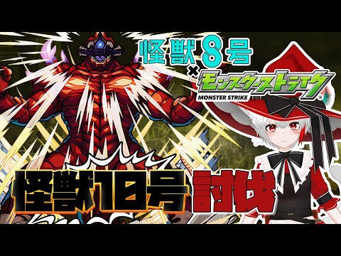 【モンスト歴 285日 参加型】魔女っ子モンスト女子が超究極 怪獣10号に挑む！！運極欲しいから手に入れたい！！