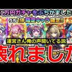 【モンスト】「10連オール星6確定ガチャ」《壊れました》1万円…とんでもないだろこれ…!?高額ガチャぶちかました男の記録【ガチャ】