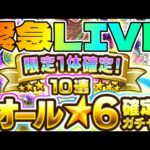【緊急生放送】オール星６ガチャで今世紀最大の神引きしちゃうLIVE【モンスト】【まつぬん。】