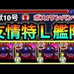 【モンスト】降臨でツインインボリュートスフィア＆SSでボス1ワンパンも！？『怪獣10号』を友撃Lや紋章で強化して使ってみた！