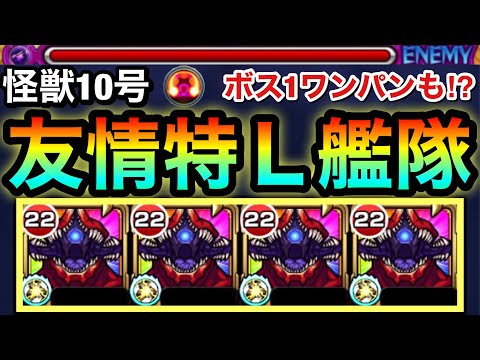 【モンスト】降臨でツインインボリュートスフィア＆SSでボス1ワンパンも！？『怪獣10号』を友撃Lや紋章で強化して使ってみた！