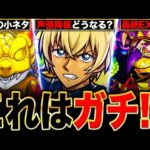 【モンスト】どうなる安室さん！界隈で話題になっている事柄＆小ネタまとめ6選