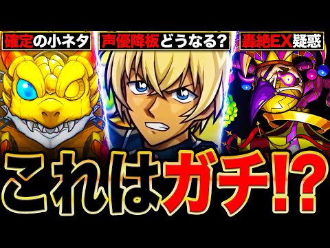 【モンスト】どうなる安室さん！界隈で話題になっている事柄＆小ネタまとめ6選
