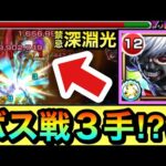 【モンスト】えっ！？深淵光のボス戦がたった”３手”で終了！？www『金木研』が禁忌深淵光でヤバかったww