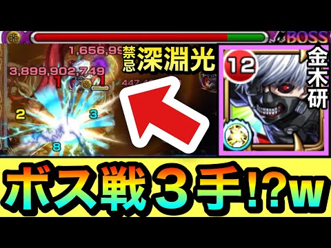 【モンスト】えっ！？深淵光のボス戦がたった”３手”で終了！？www『金木研』が禁忌深淵光でヤバかったww