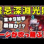 【禁忌深淵光獄】やりようによってはワンパンまで狙える！？獣神化改『ゴッホ』に金木研を光獄が来てたので使ってみた【モンスト】