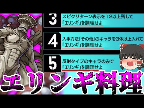 【モンスト】初心者でも簡単！ とっても美味しいエリンギ料理の作り方！【ゆっくり実況】コラボガチャ縛りpart272