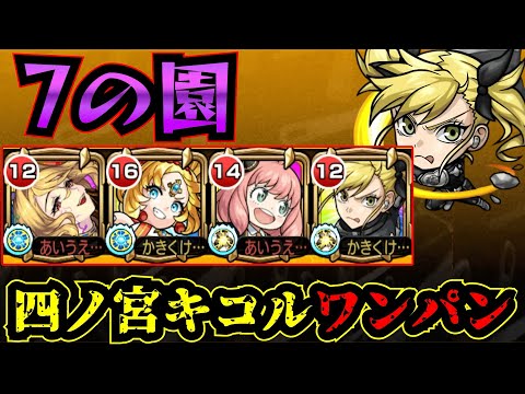 【7の園】四ノ宮キコルで7の園をワンパン！！！7の園で四ノ宮キコルを使ってみた！！！【庭園7】【四ノ宮キコル】【怪獣8号コラボ】【空中庭園】【モンスト】【天魔の孤城】